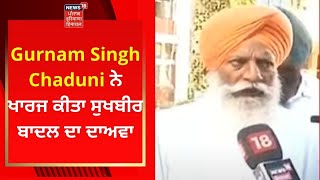 Gurnam Singh Chaduni ਨੇ ਖਾਰਜ ਕੀਤਾ ਸੁਖਬੀਰ ਬਾਦਲ ਦਾ ਦਾਅਵਾ | Live News | News18 Punjab