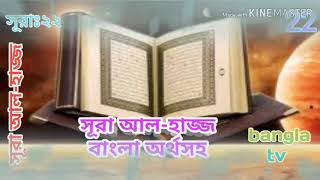 সূরা ২২।Surah Al-Hajj with bangla translation। কুরআন তেলাওয়াত।সূরা আল-হাজ্জ বাংলা অনুবাদ সহ। 22