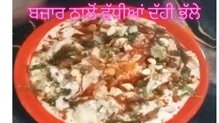 ਬਜ਼ਾਰ ਨਾਲੋਂ ਵੱਧੀਆਂ ਦੱਹੀ ਭੱਲੇ ਘਰੇ ਤਿਆਰ ਕਰੋ#desi #food