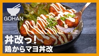 【簡単レシピ】丼改っ！『鶏からマヨ丼改』の作り方【男飯】