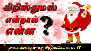 கிறிஸ்துமஸ் என்றால் என்ன ???? | அதை கிறிஸ்தவர்கள் கொண்டாடலாமா ????