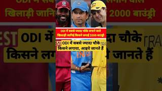 ODI Cricket Me Sabse Jyada Chaike Lagane Wale || #cricketshorts #shortvideo #cricketnews #shorts
