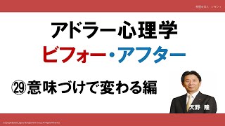 アドラー心理学　ビフォー・アフター㉙　意味づけで変わる編