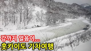 일본 홋카이도 기차여행 l 아사히카와~왓카나이 l 한일부부의 일본여행 브이로그 l 겨울 열차 창밖 풍경ep.10