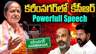 కరీంనగర్ లో కేసీఆర్ పవర్ ఫుల్ స్పీచ్.. KCR Powerfull Speech | Karimnagar | CM Revanth Reddy | MT