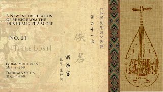 【敦煌琵琶譜新詮】第二十一曲 (佚名) -- [Dunhuang Pipa Score: A New Interpretation] No. 21 (Title lost)