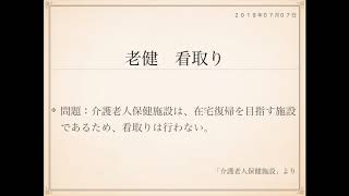 2019年度ケアマネ試験対策一問一答：保健医療サービス分野＞介護老人保健施設＞＞看取り