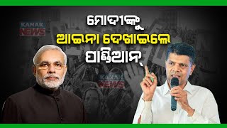 BJD Leader VK Pandian Targets BJP \u0026 PM Modi, Question On Making Odisha Number One State