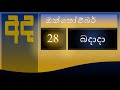 2021 10 28 සුභ සන්ධ්‍යාවක්