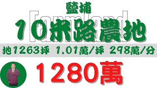 【已售出】#鹽埔鄉-鹽埔10米路農地1280【土地情報】#農地 1280萬1.01萬/坪298萬/分【地坪特徴】地坪1263.7台分4.3地分1#房地產#買賣#realty#sale #ランド #売買