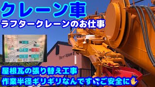 【クレーン車】ラフタークレーンのお仕事  リアルな現場作業シリーズ❸