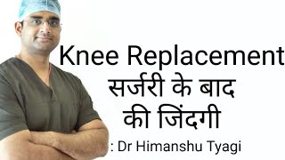 Knee Replacement सर्जरी के बाद की जिंदगी/ Life (recovery) after knee replacement surgery.