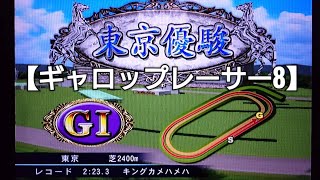 ネオユニヴァースでG1日本ダービーに挑戦！【ギャロップレーサー8】競馬 競走馬シミュレーションゲーム