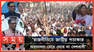 নির্বাচন নিয়ে কোনো দেশেরই হস্তক্ষেপ চায় না বাংলাদেশ: আ.লীগ | Awami League | National Election