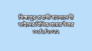 সিঙ্গাপুর প্রবাসী বাংলাদেশী ভাইদের বিভিন্ন প্রশ্নের উত্তর ৩০/১/২০২২