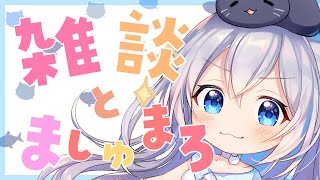 【ましゅまろ枠】久しぶりの雑談も！【#猫月みお/#Vtuber】