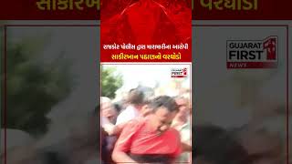 Rajkot Police : રાજકોટ પોલીસ દ્વારા મારામારીના આરોપી સાકીરખાન પઠાણનો વરઘોડો | Gujarat First