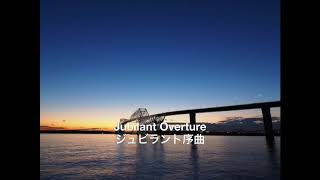 Jubilant Overture：Alfred Reed（ジュビラント序曲：アルフレッド・リード）