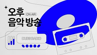 [DUBS Audio] 오후 음악 방송 | ‘슈퍼 루키, 정준재’