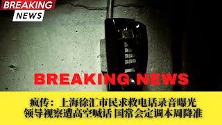 疯传上海徐汇市民求救电话曝光；领导视察遭高空喊话；国常会定调本周降准！路透：中海油退出英美加业务忧资产遭西方制裁；国际刑事法院首席检察官：整个乌克兰是犯罪现场；保温杯礼物藏可疑装置？中国驻以使馆辟谣