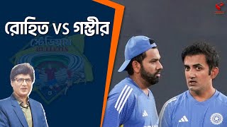 Stadium Bulletin | রোহিত vs গম্ভীর