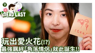 揭示冬OT最醜陋同最光輝嘅人性面!? | 明慧老師的 DIY Boardgame 教室 | 冬OT