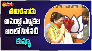 Tamil Nadu elections 2021: తమిళనాడు అసెంబ్లీ ఎన్నికల బరిలో సినీనటి కుష్భూ | Sakshi TV