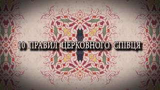 ПРАВИЛО #1  Тимо Максим 10 Правил церковного співця