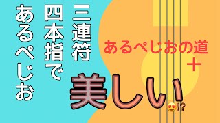 4フィンガーで3連符を弾くパターン　アルペジオの道⑩（無料楽譜付き）【はじめてのウクレレ54】