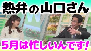 《既成概念》【 小林李衣奈・山口剛央 】『 既成概念にとらわれず熱弁の山口さん！』５月は忙しいんです！ #ウェザーニュース切り抜き