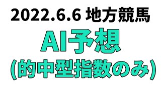 【ジュピター賞競走】地方競馬予想 2022年6月6日【AI予想】