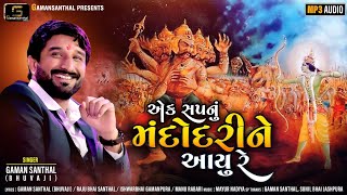 Gaman Santhal : Ek Sapnu Mandodri Ne Aayu Re || New Gujarati Song 2020 || Gaman Santhal Official