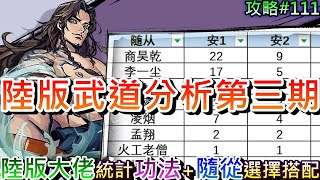 【煙雨江湖】分享陸版大佬『武道分析』第三期參考，常用\