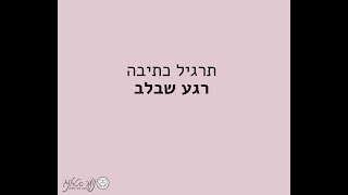 תרגיל כתיבה - רגע שבלב