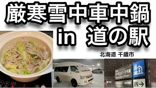 [北海道車中泊]厳寒雪中車中鍋 in道の駅　北海道千歳市