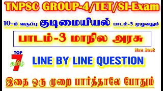 💥🕵10TH New Book குடிமையியல் / பாடம்-3 முழுவதும்/✍️Line by Line Question✍️/group-4 \u0026 TNTET Exam💥🕵