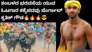 ಕಂಬಳದ ಭರವಸೆಯ ಯುವ ಓಟಗಾರ Kakkepadav Perngal Krithik Gowda🔥 | ಕಕ್ಕೆಪದವು ಪೆಂರ್ಗಾಲ್ ಕೃತಿಕ್ ಗೌಡ