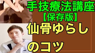 手技療法講座【保存版】仙骨ゆらしのコツ Manual therapy course [Preserved version] Tips for sacral swaying