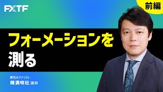 FX「フォーメーションを測る【前編】」陳満咲杜氏 2022/12/8