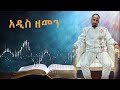 addis zemen ዘማሪ ወንድሙ አርጋው አዲስ ዘመን