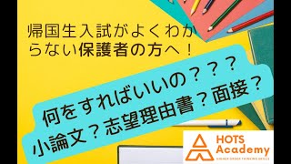 【保護者向け】帰国生入試/編入試験って何をすればいいの？何が求められてるの？▷HOTS Academyにできること