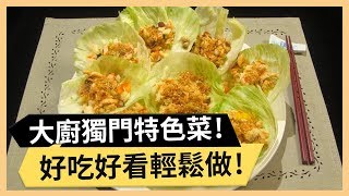 【荷葉鮭魚鬆】 大廚獨門特色菜！好吃好看輕鬆做！ 《33廚房》 EP105-2｜詹子晴 Eason｜料理｜食譜｜DIY