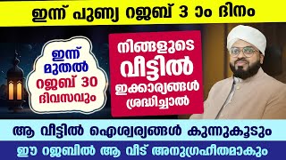 ഇന്ന് പുണ്യ റജബ് 3 ആം ദിനം... റജബ് 30 ദിവസവും വീട്ടിൽ ഇക്കാര്യങ്ങൾ ശ്രദ്ധിച്ചാൽ വമ്പൻ ഐശ്വര്യങ്ങൾ