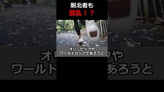 【偏向報道】脱北者も混乱!?