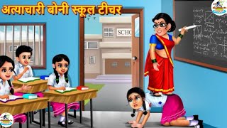 बौनी अत्याचारी टीचर | Bauni atyachari teacher Hindi stories | Moral Stories | Hindi kahaniyan |