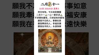 #佛安吉祥🙏#南無阿彌陀佛🙏#早安朋友：🙏時光匆匆，今天就是農曆二月十一🙏一心一意祈求🙏不求應有盡有，只求該有的都有🙌願我不忘的人，事事如意🙌願我牽掛的人，幸福安康❤️願我在乎的人，永遠快樂🙏#祝福