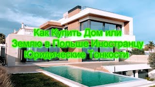 ПОЛЬША / Как Иностранцу купить землю, дом в Польше / Юридические Тонкости в Польше