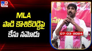 MLA పాడి కౌశిక్‌రెడ్డిపై కేసు నమోదు - TV9