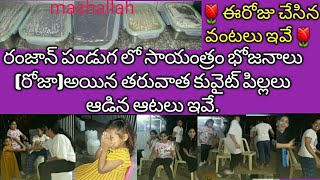 how to cooking Ramadan food items inKuwait house/కువైట్ పిల్లలు ఇంట్లోనే తమాషాగా ఆడుకున్న కొన్నిఆటలు