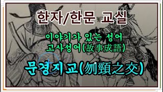 #고사성어#한자어-문경지교(刎頸之交)